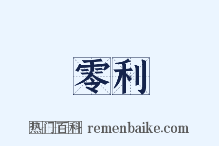 零利是什么意思的图片